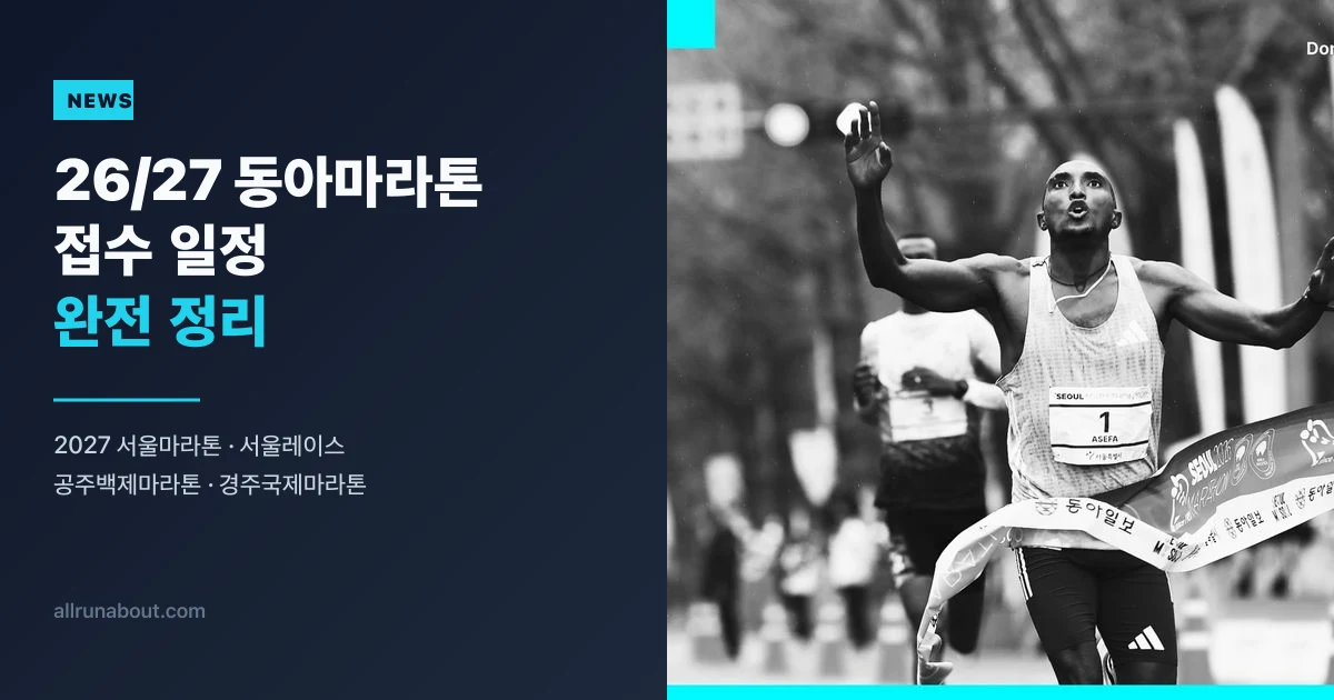 2027 서울마라톤 접수 일정 완전 정리 | 풀코스 그룹별·10K·우선접수 총정리