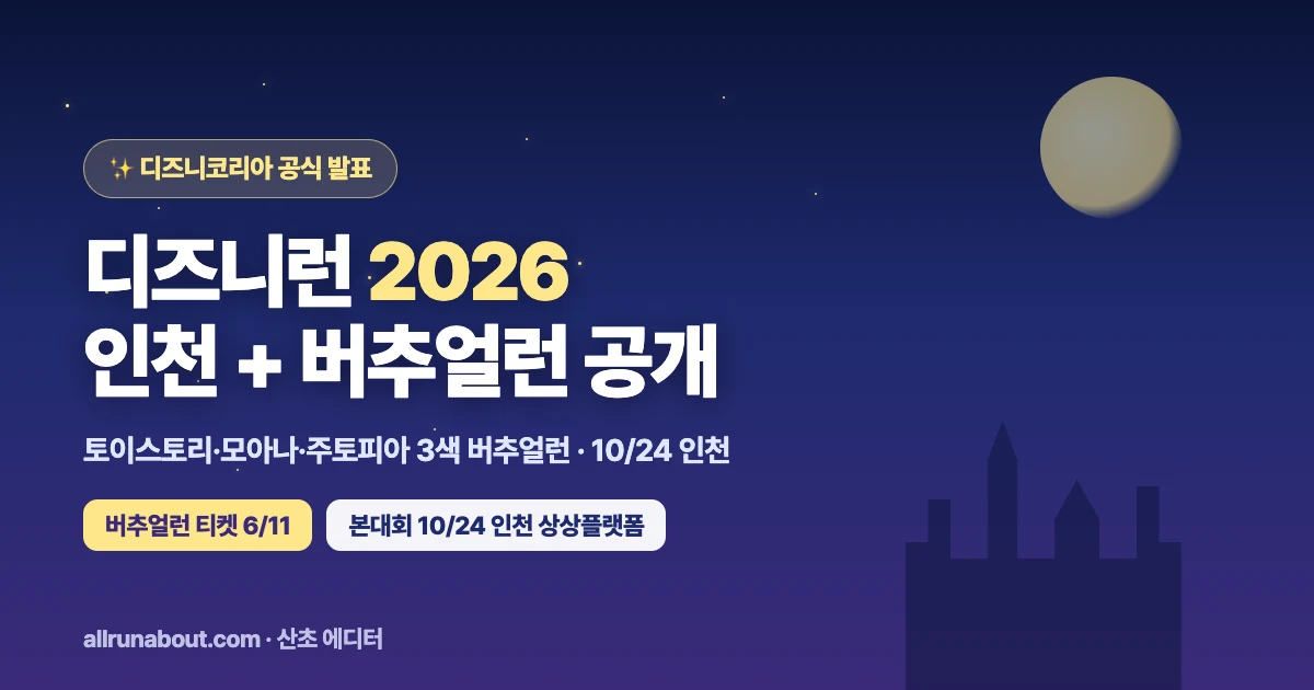 디즈니런 2026 인천 + 디즈니 버추얼런 최초 공개 | 6/11 티켓 오픈 — 토이스토리·모아나·주토피아 3색 버추얼런부터 10/24 인천까지