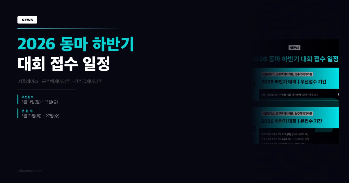 2026 하반기 동마 대회 접수 일정 총정리 | 서울레이스·공주백제·경주국제마라톤
