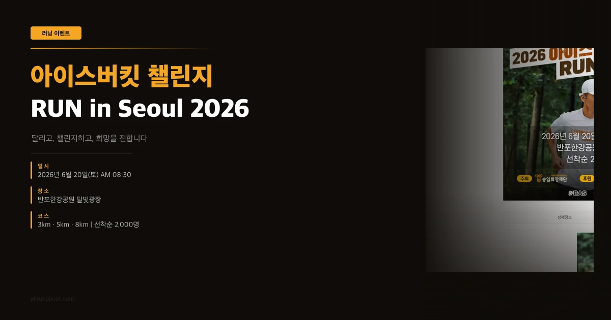 2026 아이스버킷 챌린지 RUN in Seoul | 반포한강공원 러닝 이벤트 총정리
