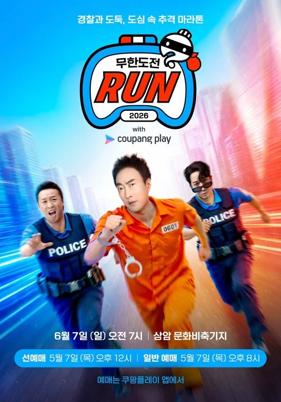 2026 무한도전 Run with 쿠팡플레이 | 상암 10km 이벤트 총정리