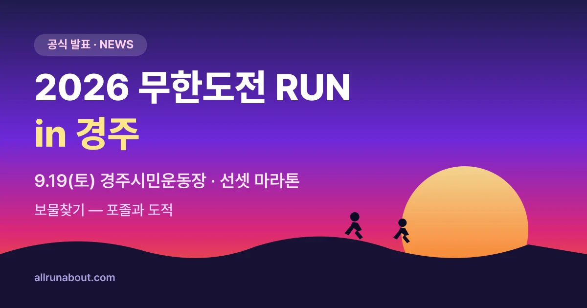 2026 무한도전 런 경주 공식 발표 | 9월 19일 선셋 마라톤 — 보물찾기·포졸과 도적 총정리