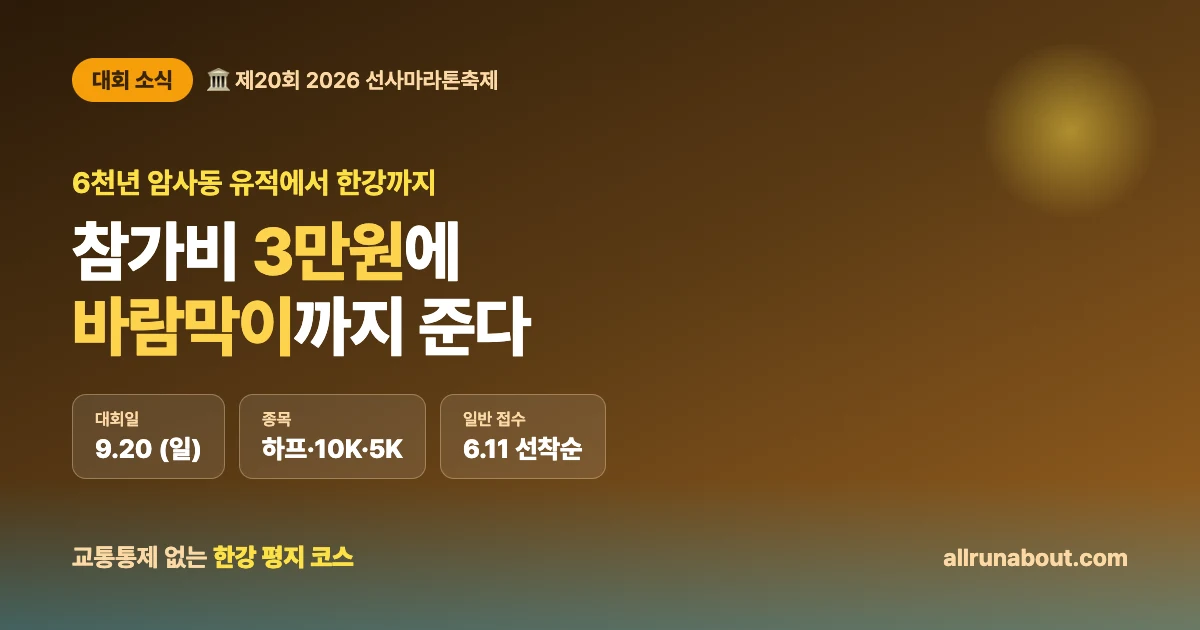 2026 선사마라톤축제 — 참가비 3만원에 바람막이까지 | 6천년 암사동 유적에서 한강까지, 일정·접수·코스 총정리