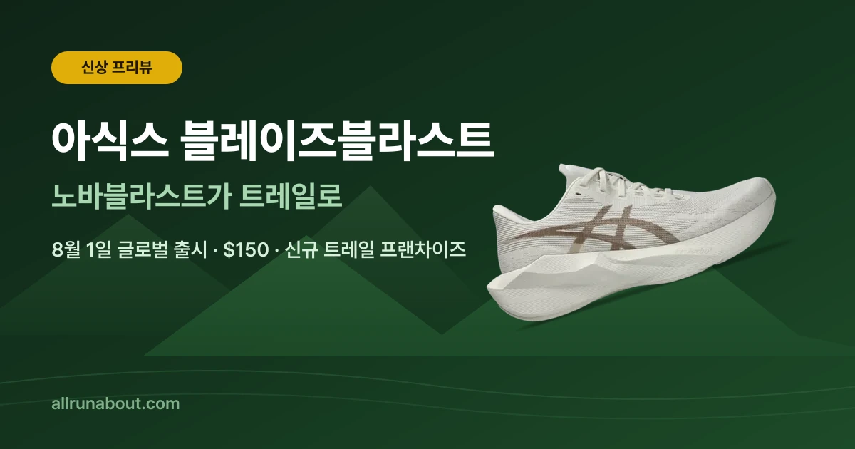아식스 블레이즈블라스트 프리뷰 | 8월 출시 신규 트레일 프랜차이즈 — 노바블라스트가 트레일로