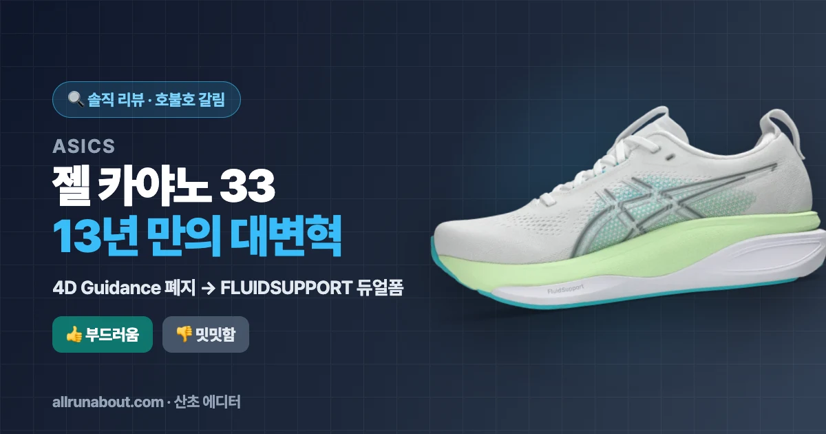 아식스 젤 카야노 33 솔직 리뷰 | 13년 만의 구조 대변혁 — 부드러워졌지만 호불호가 갈리는 이유