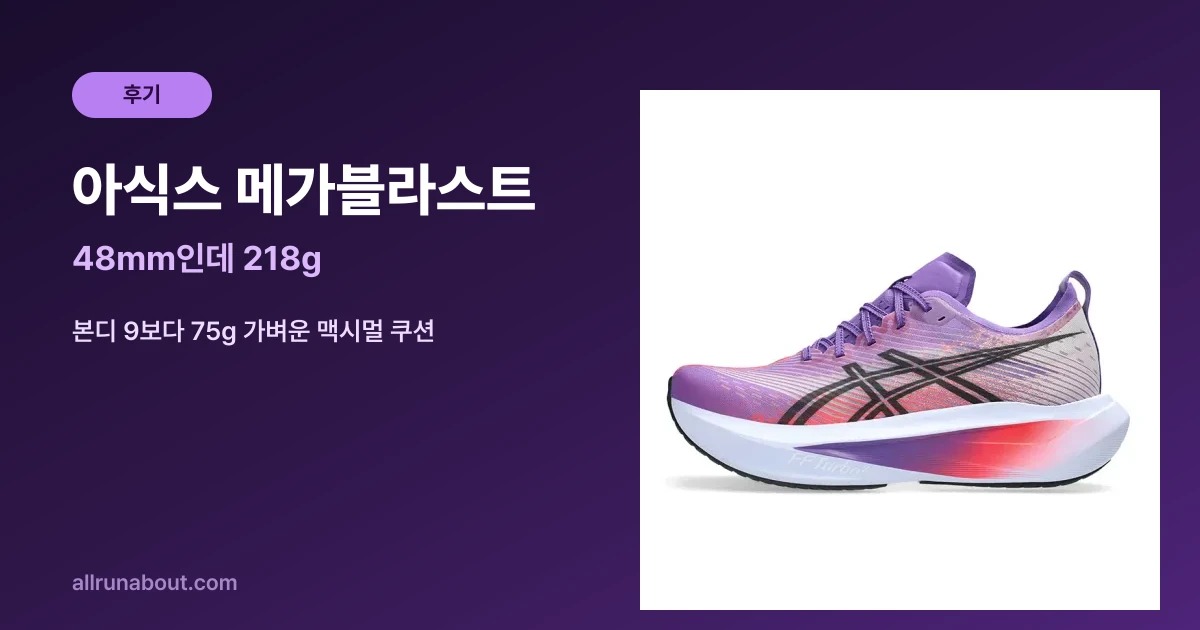 아식스 메가블라스트 후기 | 48mm인데 218g — 본디 9보다 75g 가벼운 맥시멀 쿠션화
