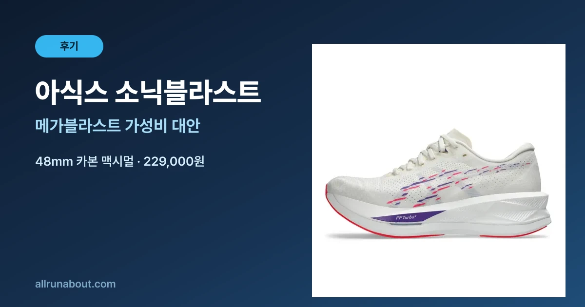 아식스 소닉블라스트 후기 | 메가블라스트 80% 성능을 6만원 싸게 — 카본 맥시멀 가성비 1위