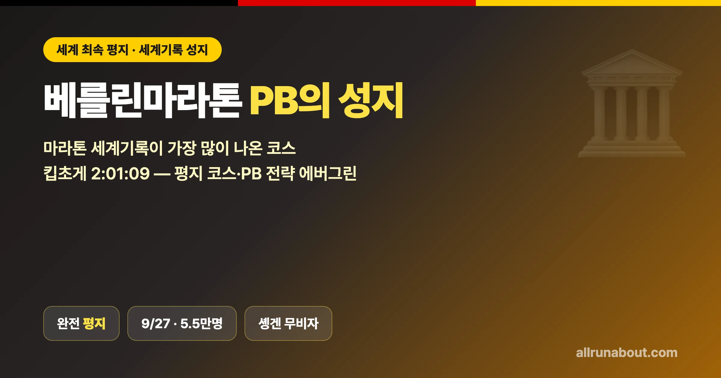 베를린마라톤 — 세계에서 가장 빠른 평지 PB 코스 | 마라톤 세계기록의 성지, 2026 접수·코스·한국 러너 원정 가이드