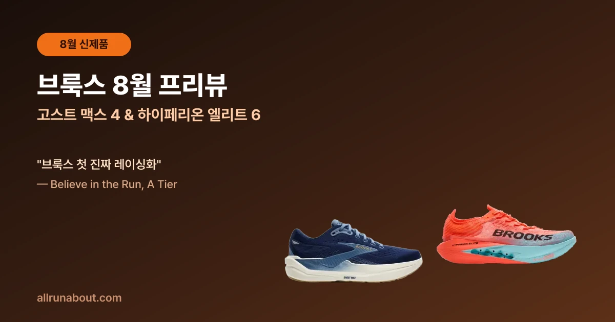 브룩스 8월 신제품 프리뷰 | 고스트 맥스 4 & 하이페리온 엘리트 6 — "브룩스 첫 진짜 레이싱화"라는 평가