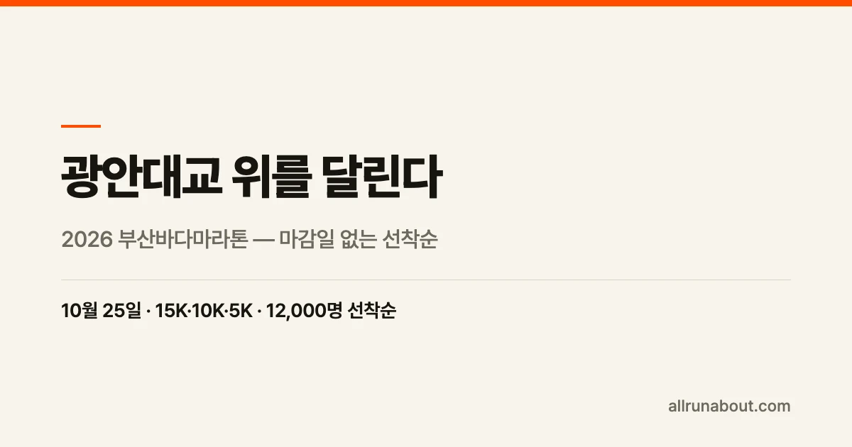 광안대교 위를 달린다 — 2026 부산바다마라톤 접수 중 | 10월 25일, 15K·10K·5K 12,000명 선착순