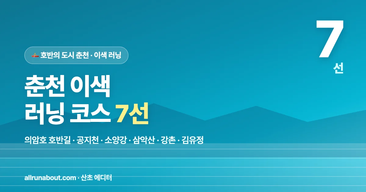 춘천 이색 러닝 코스 7선 | 의암호 호반길부터 김유정 실레길까지 — 호수·강·산 결합한 호반의 도시 러닝