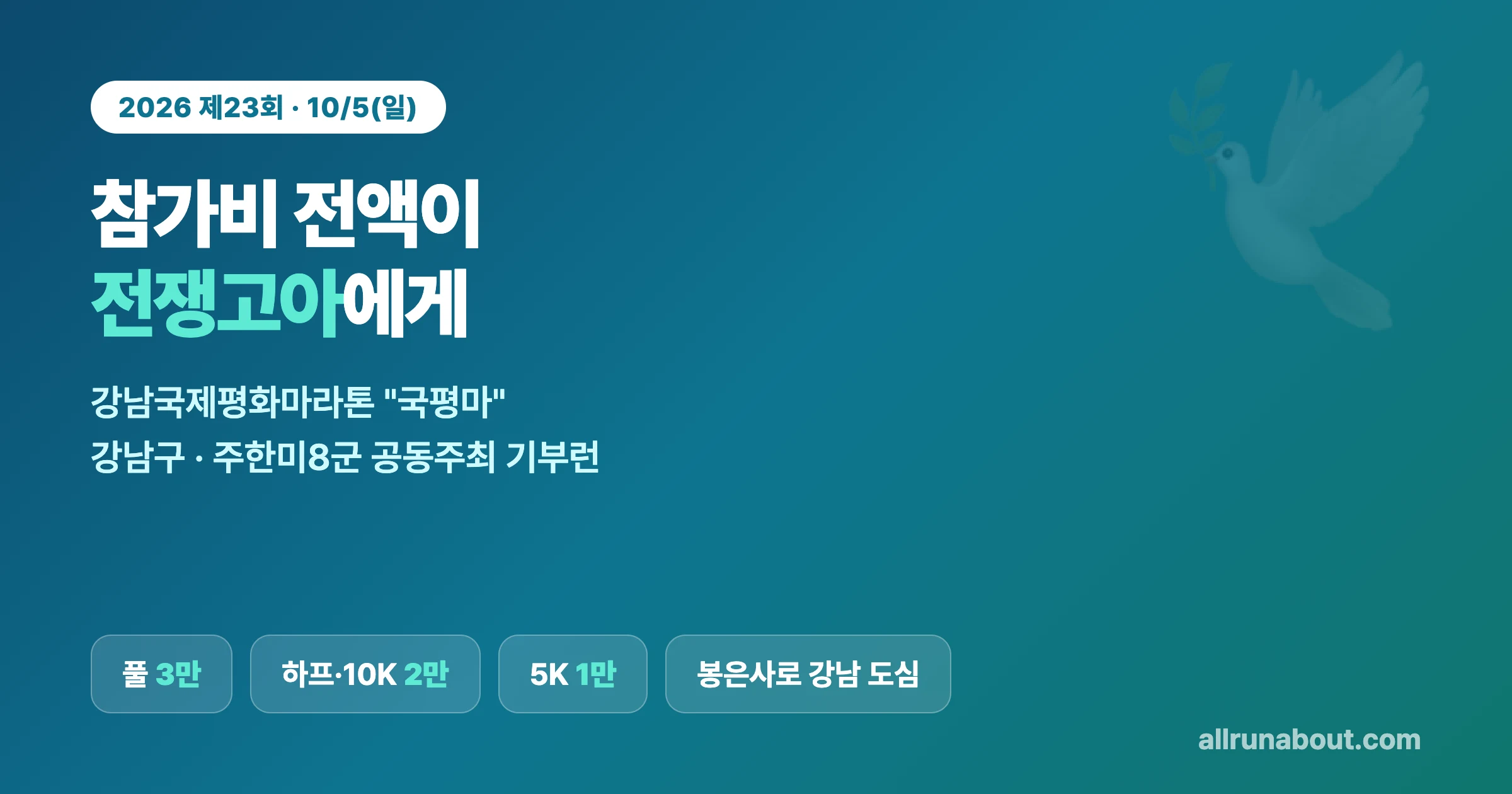 참가비 전액이 전쟁고아에게 — 강남국제평화마라톤(국평마) | 강남구·주한미8군 공동주최, 10/5 강남 도심 기부런
