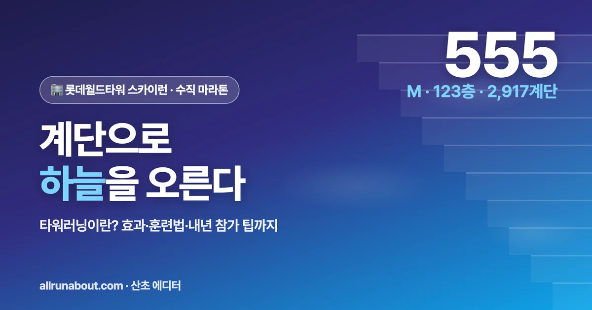 계단으로 하늘을 오른다 — 롯데월드타워 스카이런과 "타워러닝" 완전 입문 | 123층·2,917계단·555m, 수직 마라톤이란?
