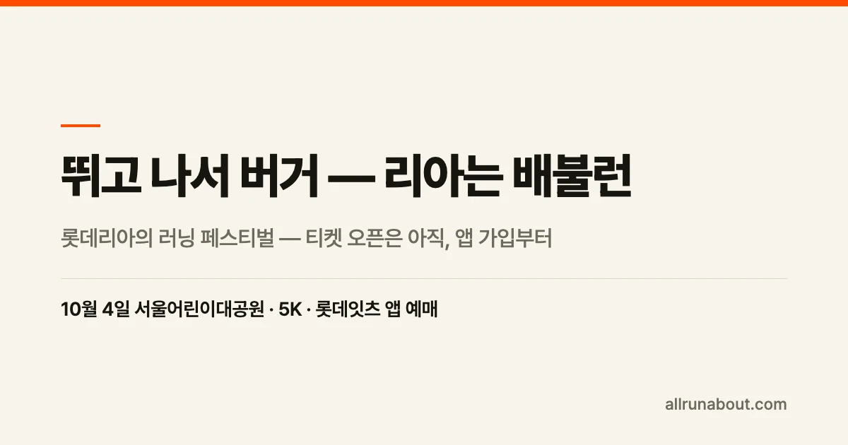 뛰고 나서 버거 — 롯데리아 "2026 리아는 배불런" 공개 | 10월 4일 서울어린이대공원 5K, 티켓은 롯데잇츠 앱