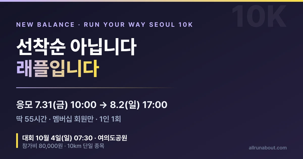 뉴발란스 런유어웨이 서울 10K 접수 | 선착순 아닌 래플 — 7/31 10시부터 딱 55시간, 참가 경로는 3가지