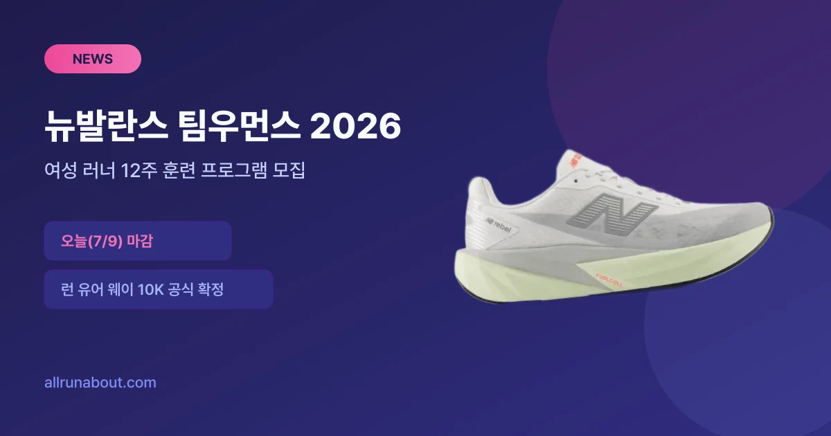뉴발란스 팀우먼스 2026 모집 마감 임박(오늘 7/9까지) — 런 유어 웨이 10K 공식 확정