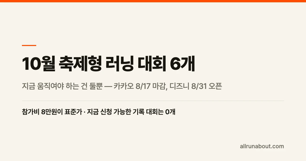 10월 축제형 러닝 대회 6개 비교 — 어떤 걸 골라야 하나 | 지금 움직여야 하는 건 둘뿐, 카카오 8/17 마감·디즈니 8/31 오픈