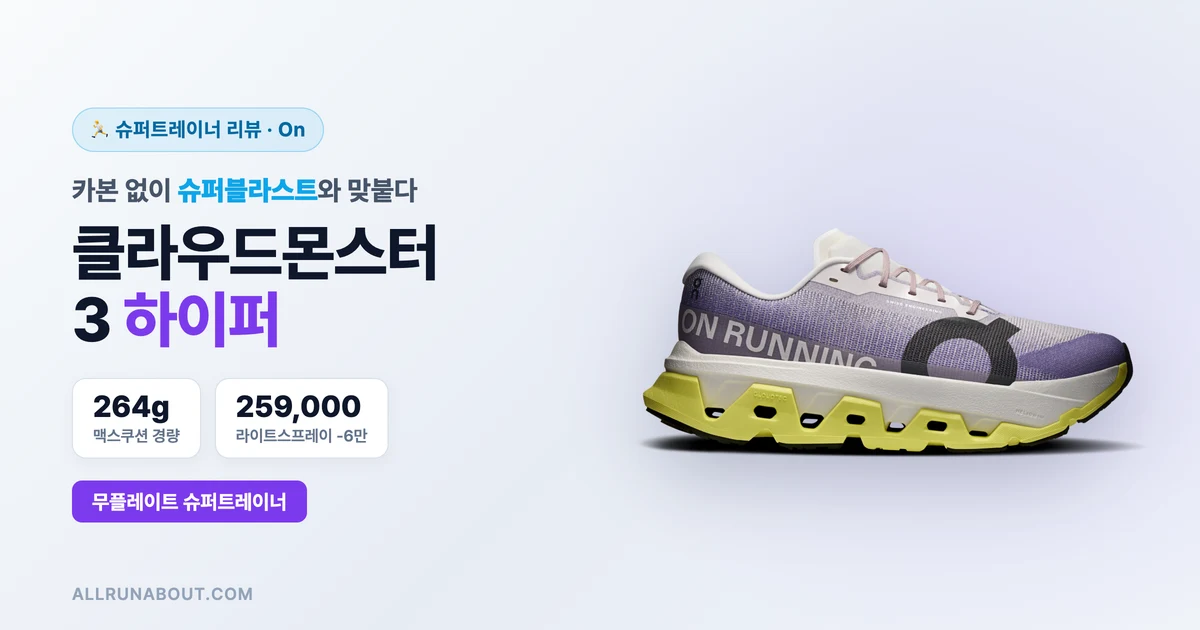 카본 없이 슈퍼블라스트와 맞붙는다 — On 클라우드몬스터 3 하이퍼 리뷰 | 25만 9천원 무플레이트 슈퍼트레이너의 균형점
