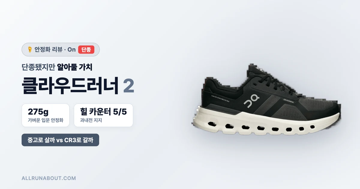 단종됐지만 알아둘 가치 — On 클라우드러너 2 리뷰 | 가벼운 입문 안정화, 중고로 살까 vs 클라우드러너 3로 갈까