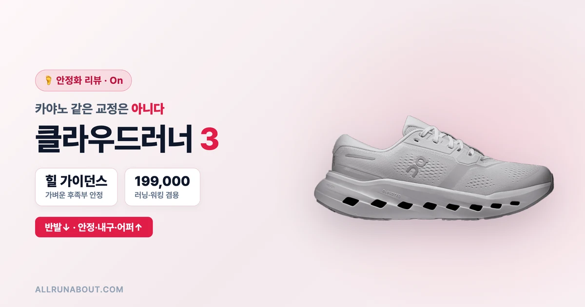 On식 '가벼운 안정화' — 클라우드러너 3 리뷰 | 카야노 같은 교정은 아니다, 편한 러닝·워킹 겸용엔 합격