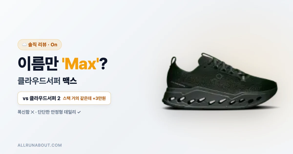 이름만 'Max'? — On 클라우드서퍼 맥스 리뷰 | 단단한 안정형 데일리의 진실 + 클라우드서퍼 2와 3만원 차이