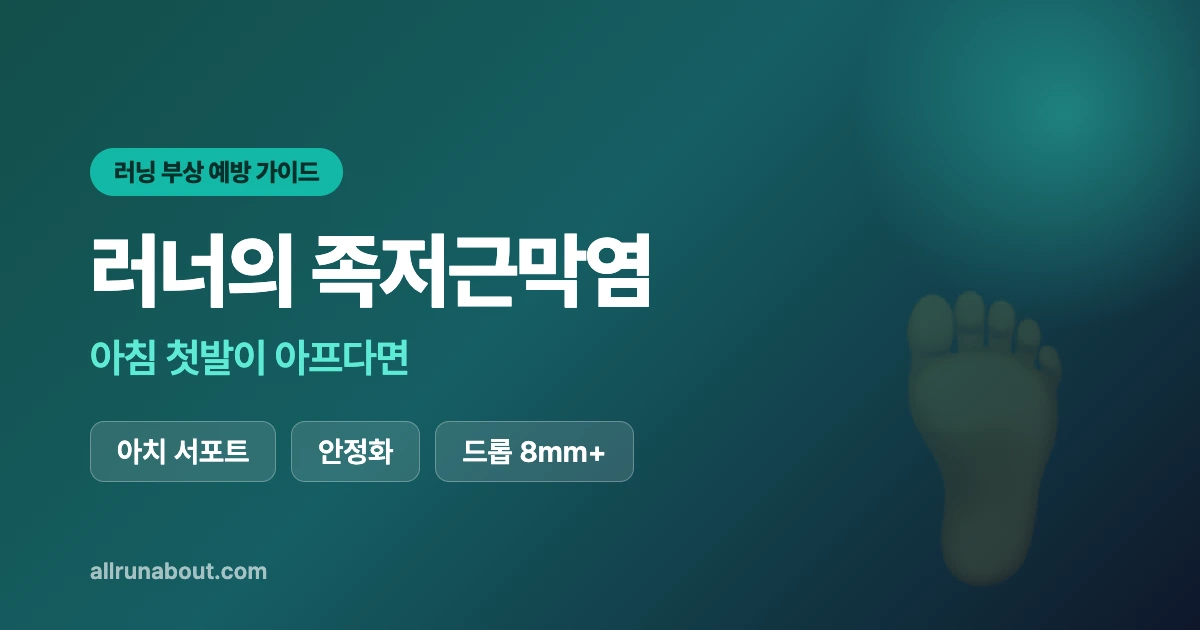 러너의 족저근막염 — 아침 첫발이 아프다면 | 아치 서포트·안정화 러닝화로 줄이는 법 (카야노 33·본디 9·아드레날린 GTS)