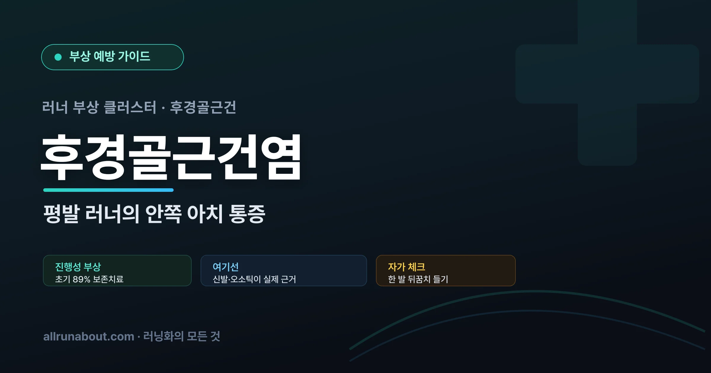 후경골근건염(안쪽 발목·아치 통증) 완전 가이드 | 평발 러너가 조심할 힘줄 부상 — 여기선 안정화 신발·아치 서포트가 실제로 답이다