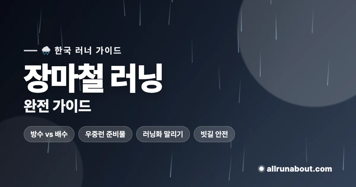 장마철 러닝 완전 가이드 | 우중런 준비물부터 비 맞은 러닝화 관리까지 — 방수 vs 배수, 물집·미끄럼 대비