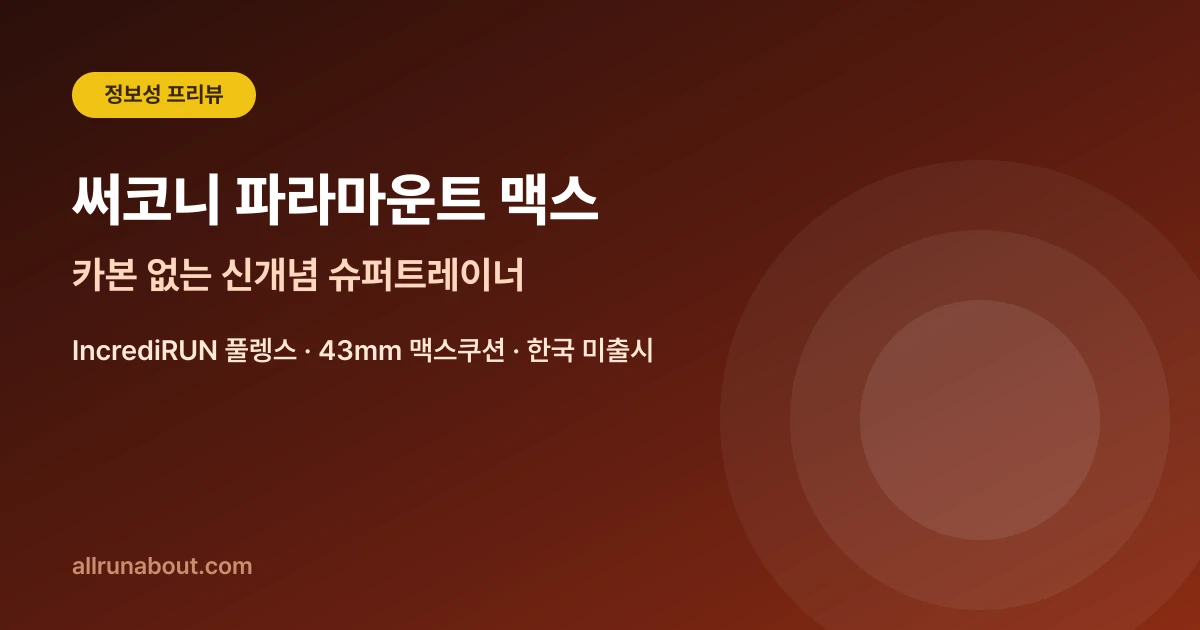써코니 파라마운트 맥스란 | 카본 없이 레이싱 폼만 넣은 신개념 슈퍼트레이너 (한국 미출시)