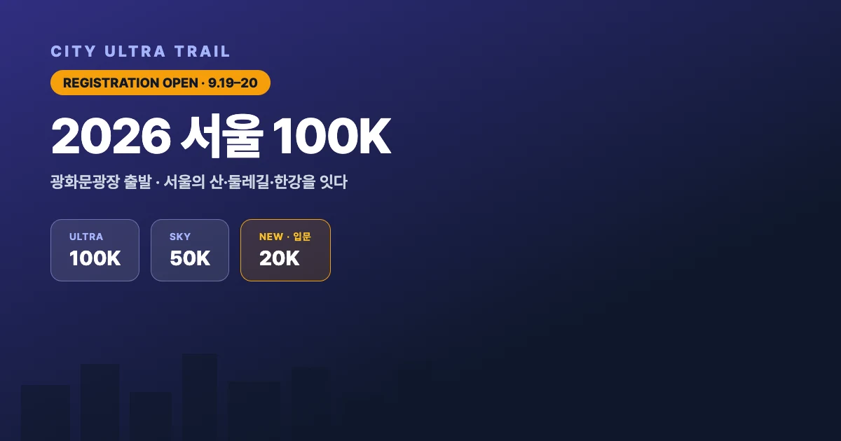 서울 한복판에서 울트라트레일을 — 2026 서울 100K 접수 시작 | 신규 20K로 입문도 가능, 100K·50K 종목·자격·코스 총정리