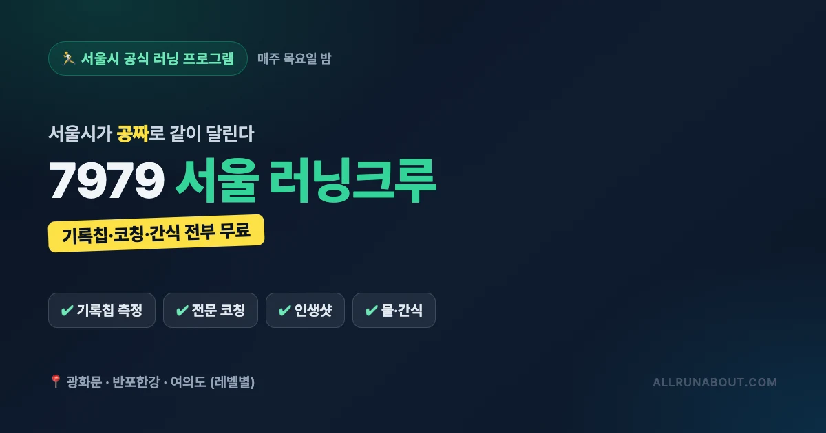 서울시가 매주 목요일 밤 '무료'로 달린다 — 7979 서울 러닝크루 | 기록칩·코칭·간식까지 공짜, 레벨별 코스·신청법 정리