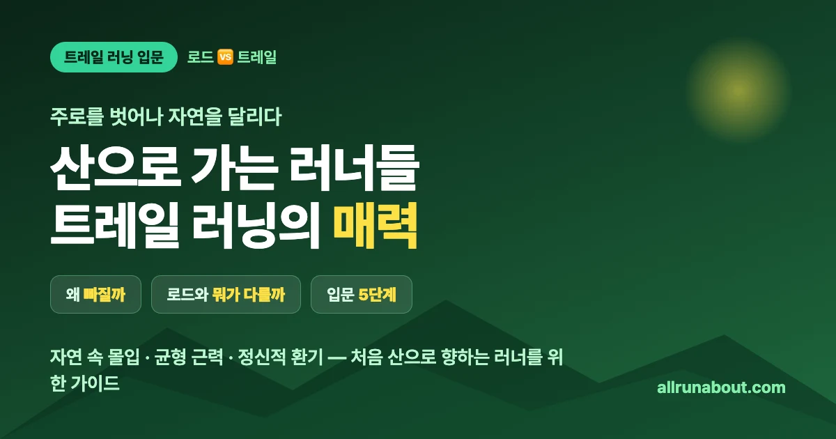 산으로 가는 러너들 — 트레일 러닝의 매력과 입문 가이드 | 로드와 뭐가 다를까? 왜 빠질까?