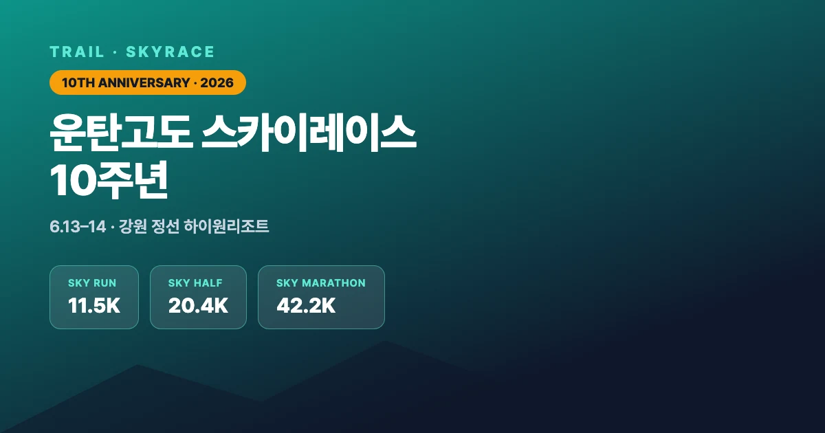 이번 주말, 한국 최대 스카이레이스가 10살이 된다 — 운탄고도 스카이레이스 10주년 | 스카이레이스란? 종목·코스·난이도와 내년 도전 가이드