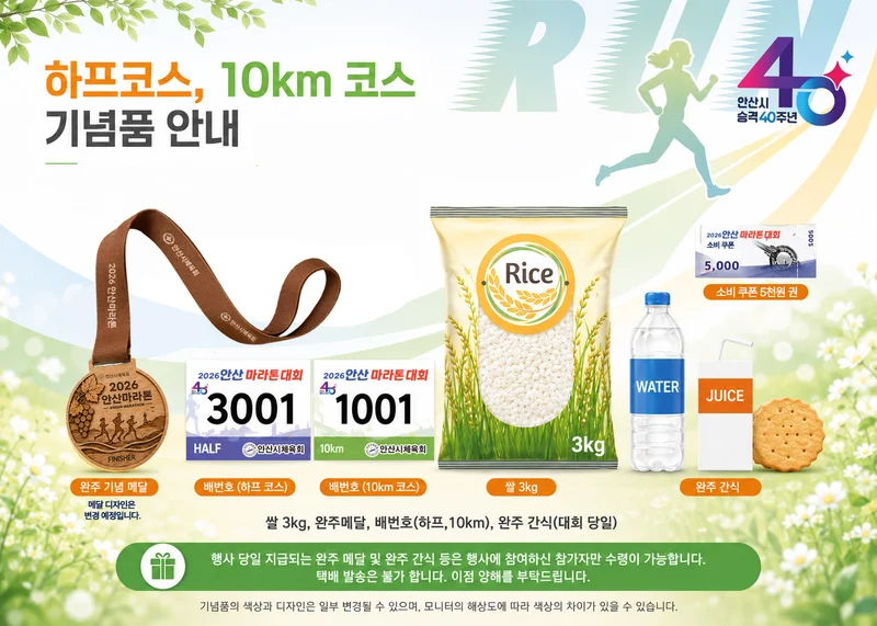 2026 안산마라톤 공식 기념품 안내 — 하프·10km 구성