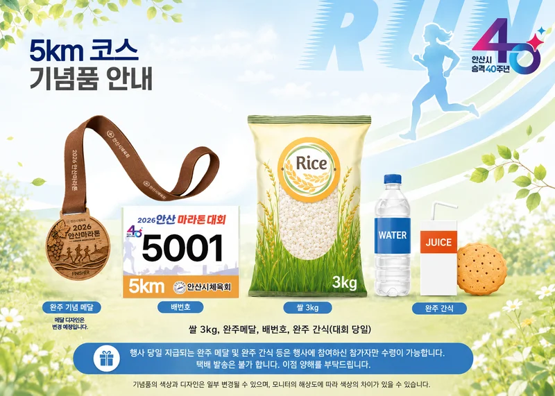 2026 안산마라톤 공식 기념품 안내 — 5km 구성