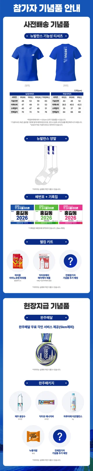 2026 한경서울마라톤 공식 기념품 안내 — 뉴발란스 티셔츠·양말 등