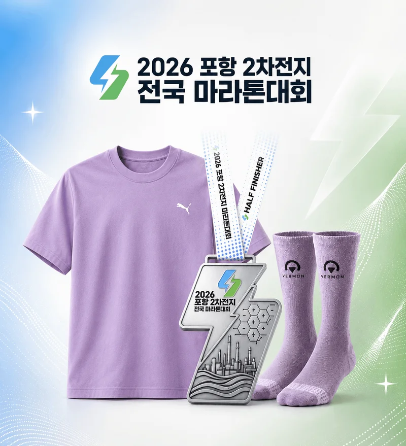2026 포항 이차전지 마라톤 공식 기념품 안내 — 푸마 티셔츠·메달·양말